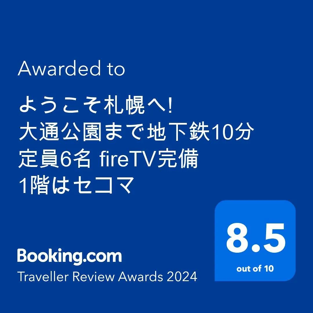ようこそ札幌へ! 大通公園まで地下鉄10分 定員6名 Firetv完備 1階はセコマアパートメント 日本